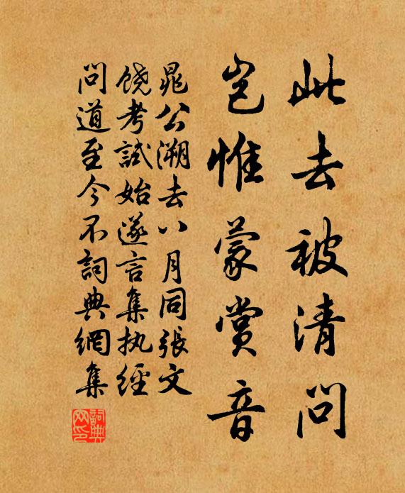 晁公溯此去被清问，岂惟蒙赏音书法作品欣赏