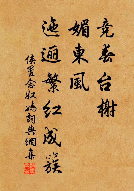 侯置竞春台榭，媚东风、迤逦繁红成簇书法作品欣赏