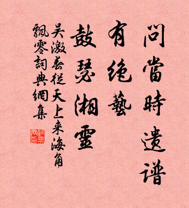 吴激问当时遗谱，有绝艺、鼓瑟湘灵书法作品欣赏