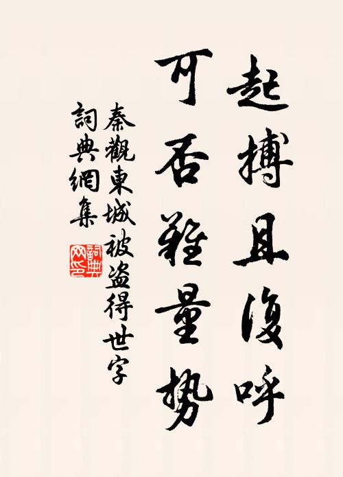 秦观起搏且复呼，可否难量势书法作品欣赏