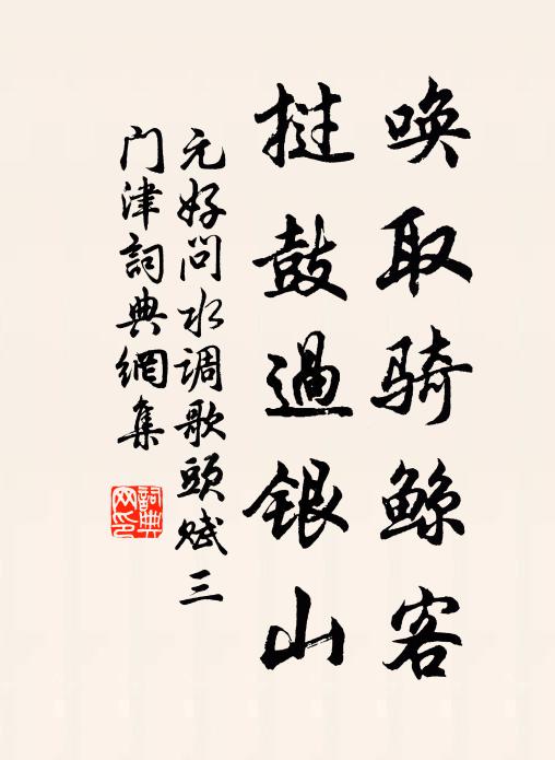元好问唤取骑鲸客，挝鼓过银山书法作品欣赏