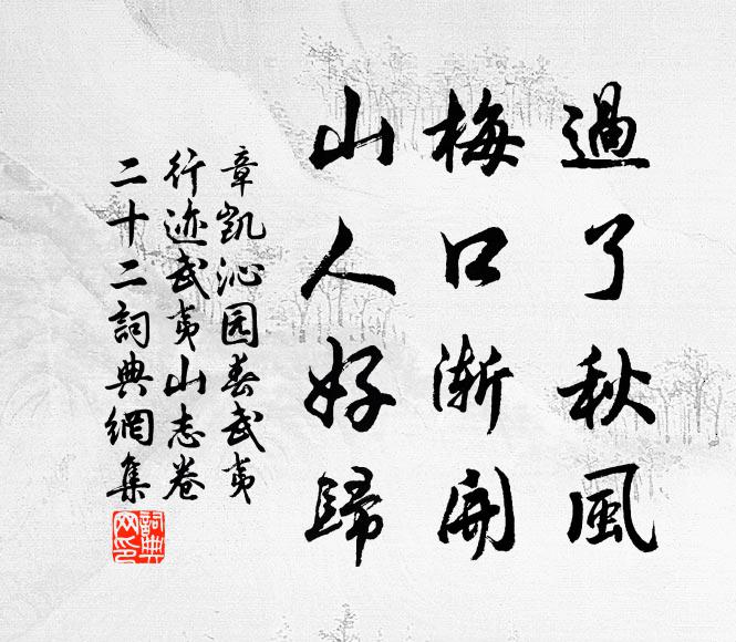 章凯过了秋风，梅口渐开，山人好归书法作品欣赏