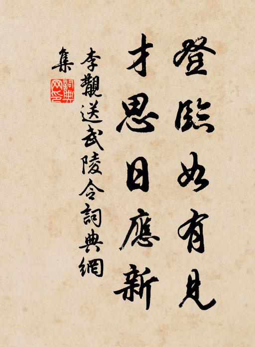李覯登临如有见，才思日应新书法作品欣赏