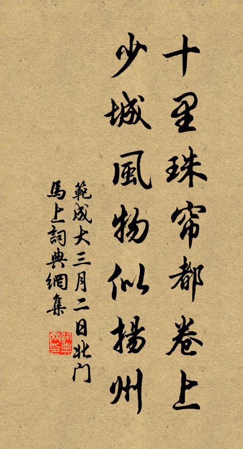 范成大十里珠帘都卷上，少城风物似扬州书法作品欣赏