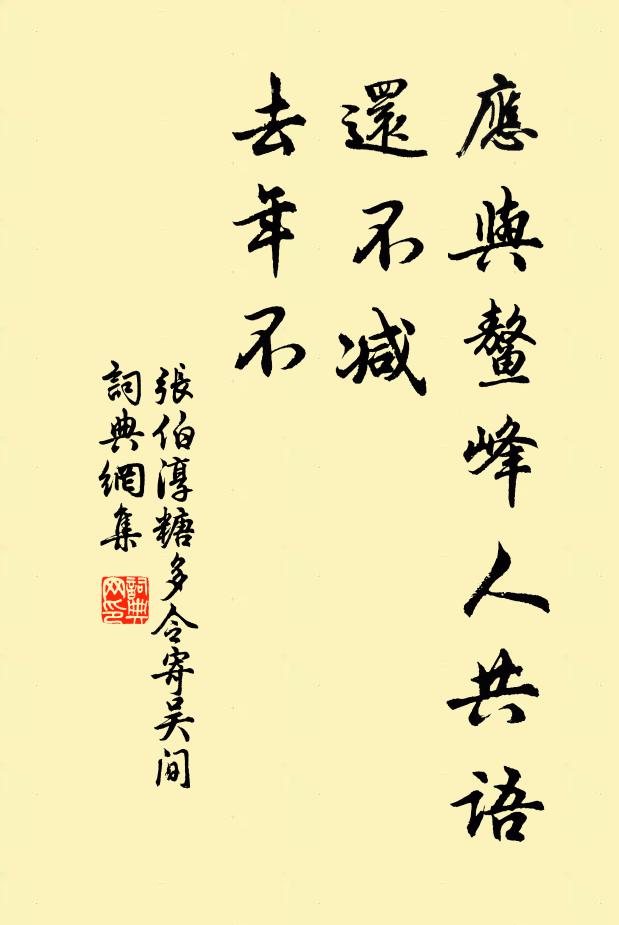张伯淳应与鳌峰人共语，还不减，去年不书法作品欣赏