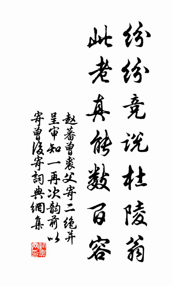 赵蕃纷纷竞说杜陵翁，此老真能数百容书法作品欣赏