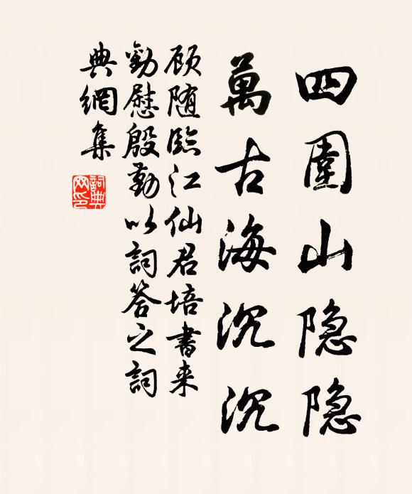 顾随四围山隐隐，万古海沉沉书法作品欣赏