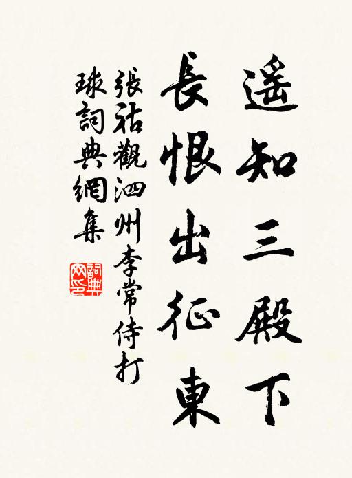 张祜遥知三殿下，长恨出征东书法作品欣赏