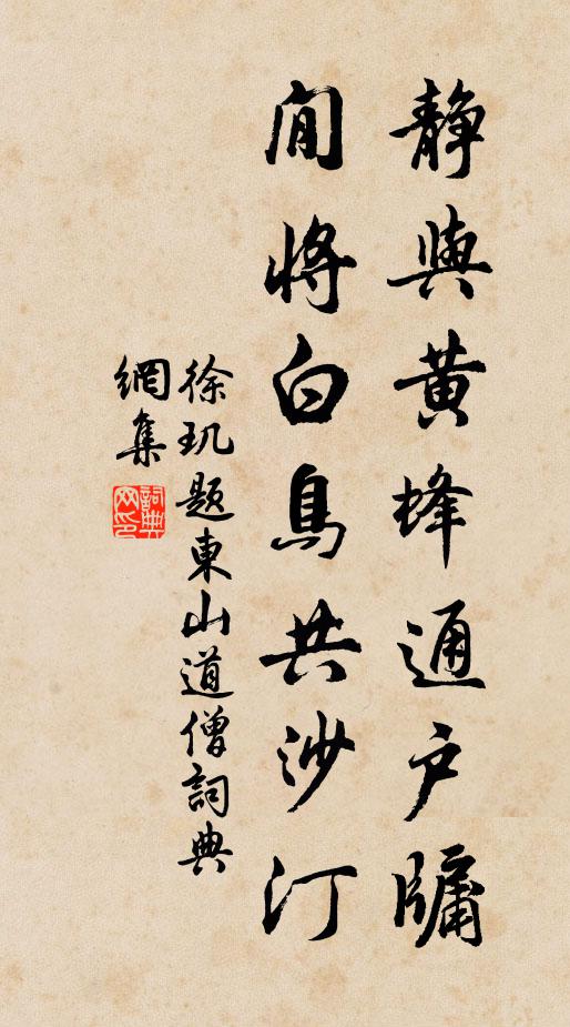 徐玑静与黄蜂通户牖，閒将白鸟共沙汀书法作品欣赏