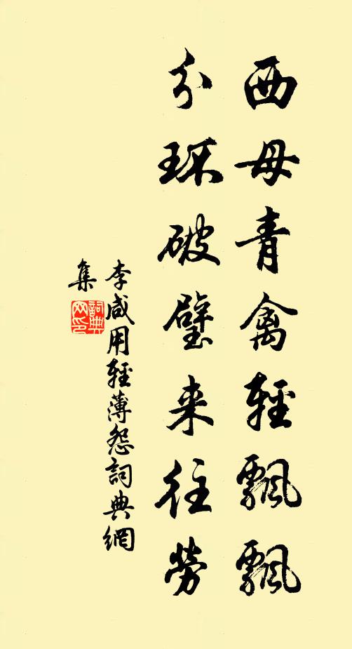李咸用西母青禽轻飘飘，分环破璧来往劳书法作品欣赏