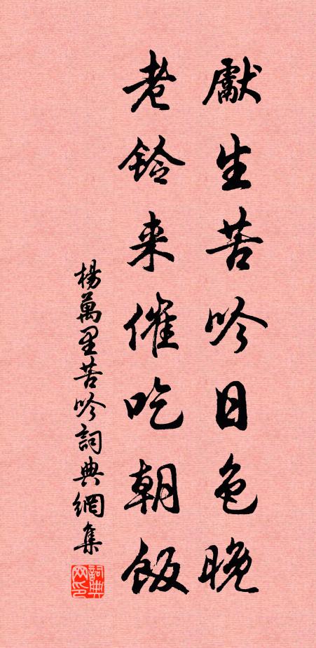 杨万里先生苦吟日色晚，老铃来催吃朝饭书法作品欣赏