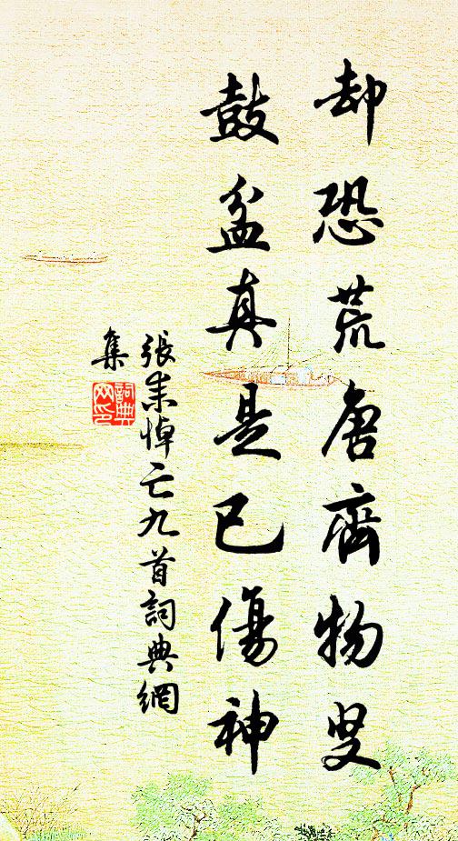 张耒却恐荒唐齐物叟，鼓盆真是已伤神书法作品欣赏