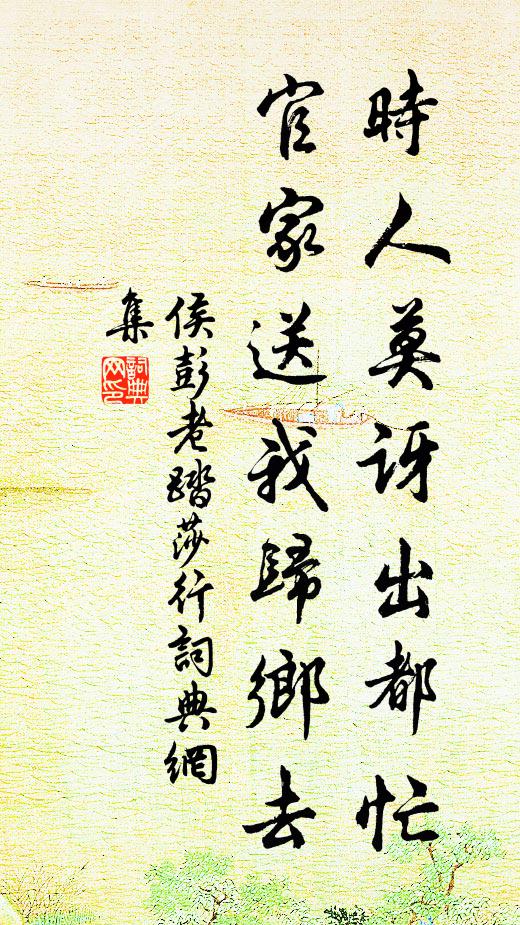 侯彭老时人莫讶出都忙，官家送我归乡去书法作品欣赏