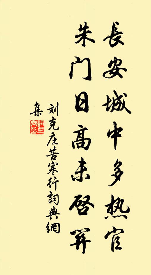 刘克庄长安城中多热官，朱门日高未启关书法作品欣赏