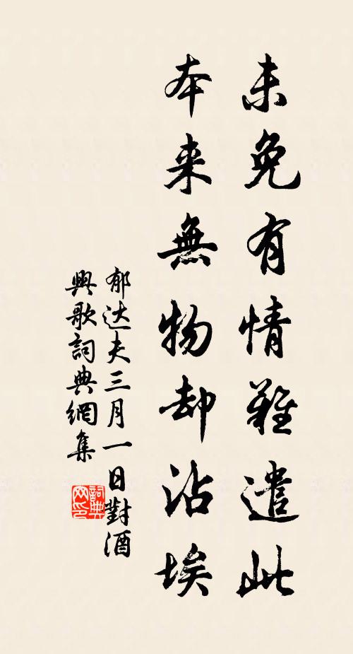 郁达夫未免有情难遣此，本来无物却沾埃书法作品欣赏