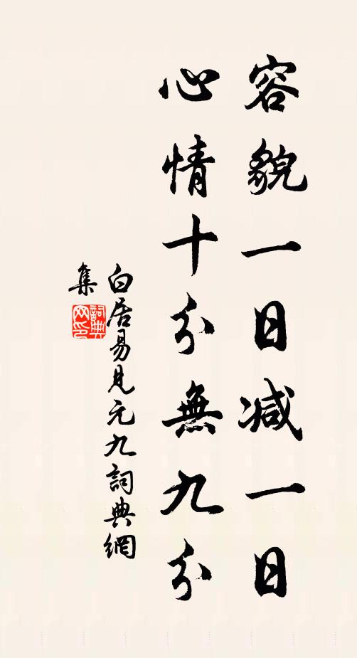 白居易容貌一日减一日，心情十分无九分书法作品欣赏