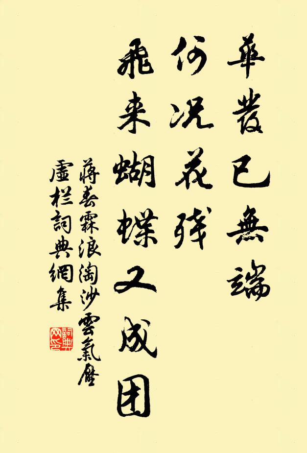 蒋春霖华发已无端，何况花残？飞来蝴蝶又成团书法作品欣赏