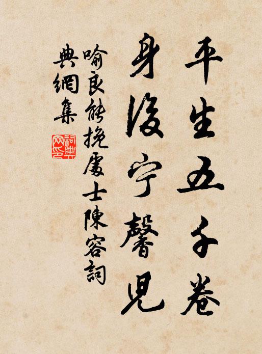 喻良能平生五千卷，身后宁馨儿书法作品欣赏