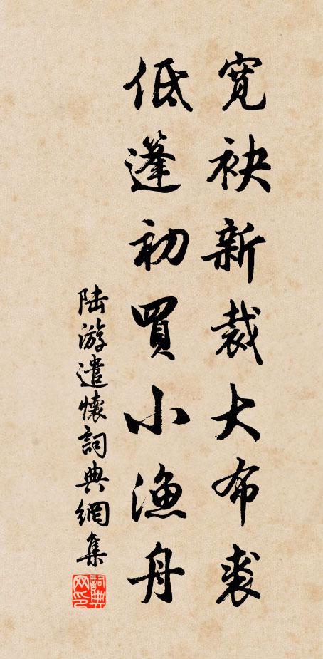 陆游宽袂新裁大布裘，低篷初买小渔舟书法作品欣赏