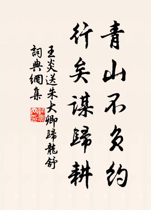 王炎青山不负约，行矣谋归耕书法作品欣赏