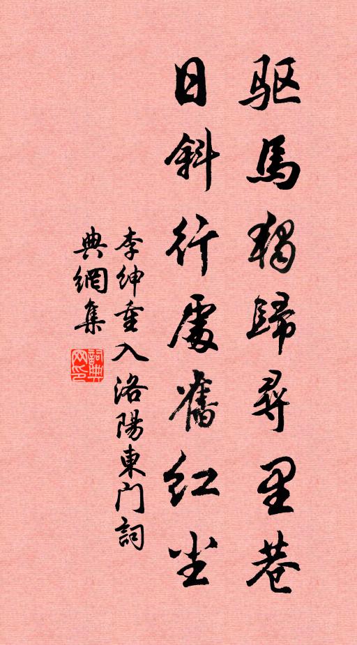 李绅驱马独归寻里巷，日斜行处旧红尘书法作品欣赏