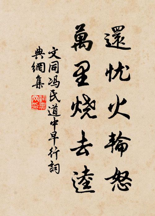 文同还忧火轮怒，万里烧去逵书法作品欣赏