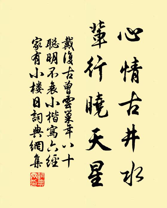 戴复古心情古井水，辈行晓天星书法作品欣赏