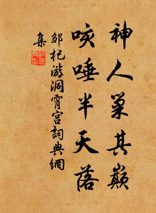 邹杞神人巢其巅，咳唾半天落书法作品欣赏