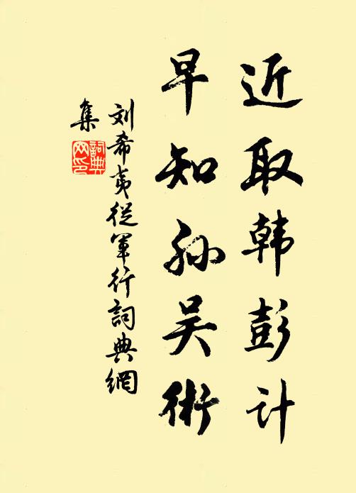 刘希夷近取韩彭计，早知孙吴术书法作品欣赏