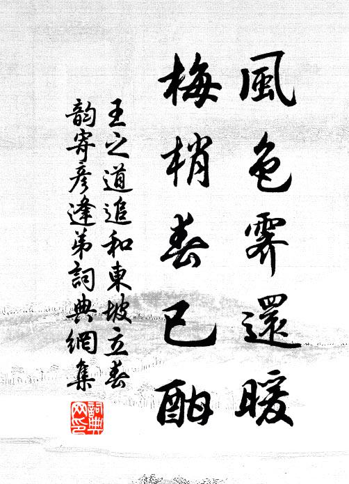 王之道风色霁还暖，梅梢春已酣书法作品欣赏