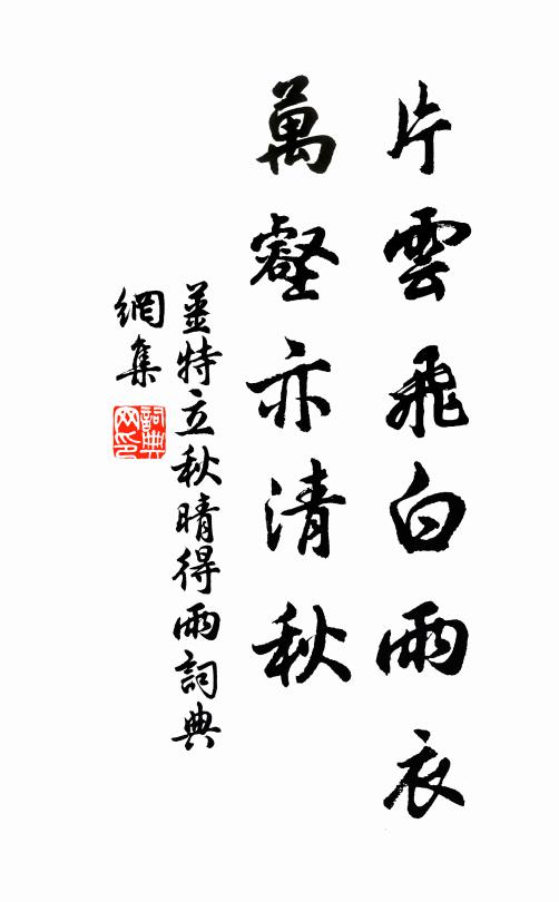 姜特立片云飞白雨衣，万壑亦清秋书法作品欣赏