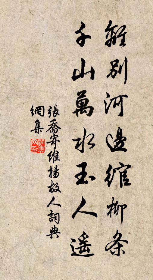 张乔离别河边绾柳条，千山万水玉人遥书法作品欣赏