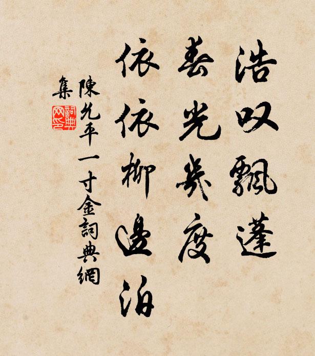 陈允平浩叹飘蓬，春光几度，依依柳边泊书法作品欣赏