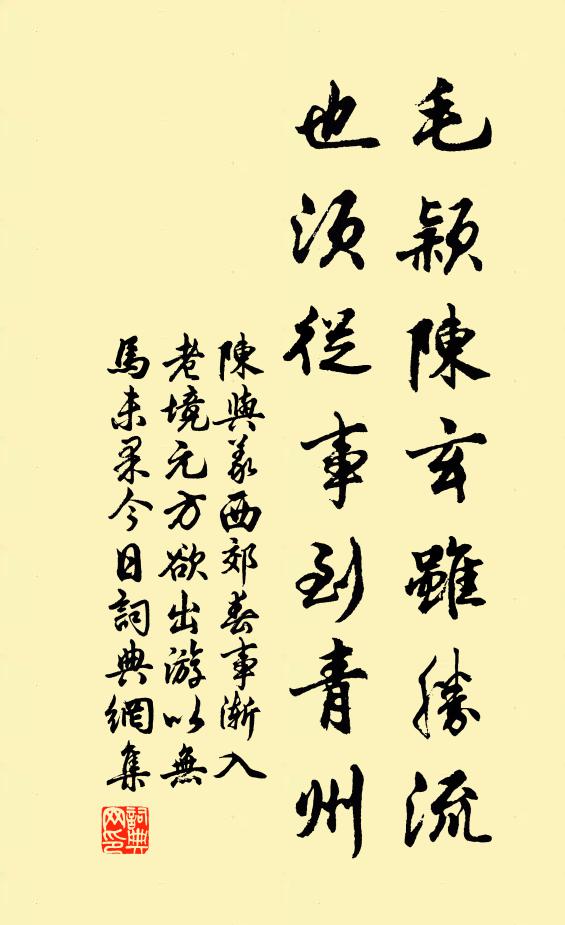 陈与义毛颖陈玄虽胜流，也须从事到青州书法作品欣赏