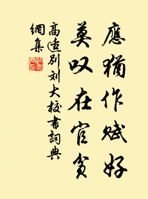 高适应犹作赋好，莫叹在官贫书法作品欣赏