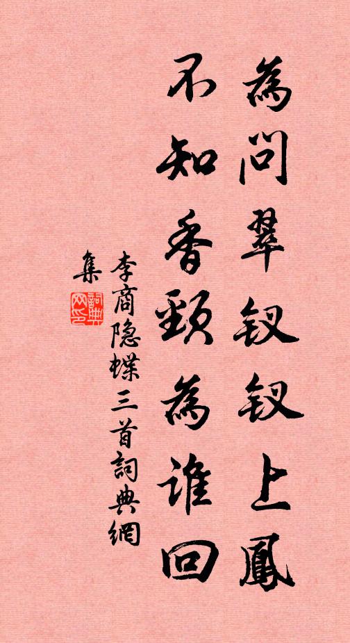 李商隐为问翠钗钗上凤，不知香颈为谁回书法作品欣赏