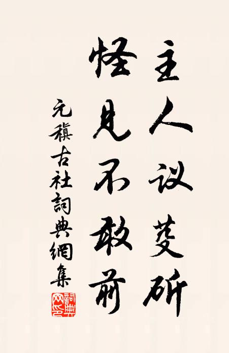 元稹主人议芟斫，怪见不敢前书法作品欣赏