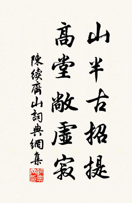 陈续山半古招提，高堂敞虚寂书法作品欣赏