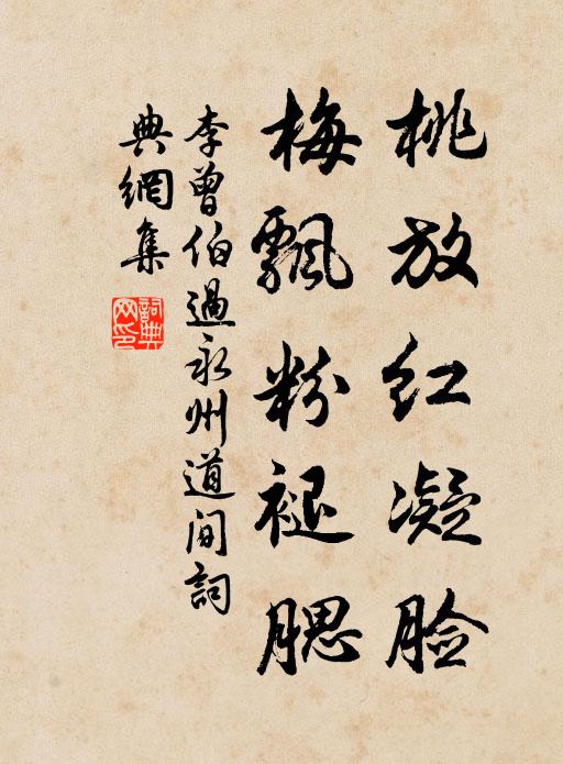 李曾伯桃放红凝脸，梅飘粉褪腮书法作品欣赏