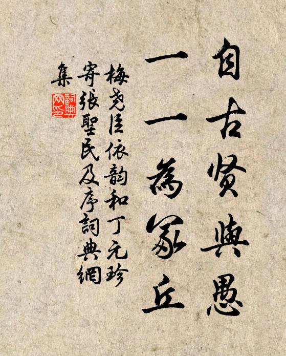 梅尧臣自古贤与愚，一一为冢丘书法作品欣赏