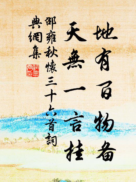 邵雍地有百物备，天无一言挂书法作品欣赏