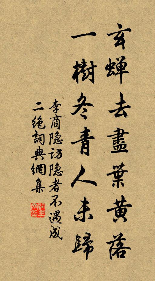李商隐玄蝉去尽叶黄落，一树冬青人未归书法作品欣赏
