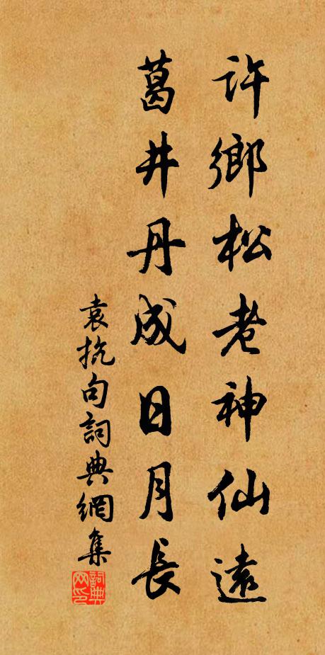 袁抗许乡松老神仙远，葛井丹成日月长。书法作品欣赏