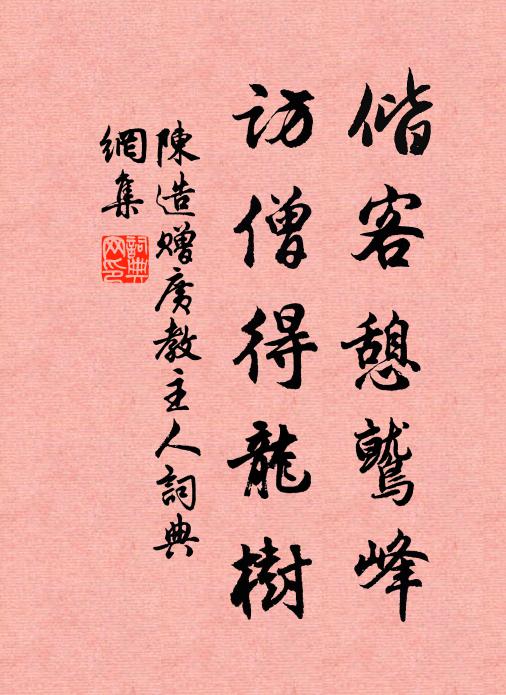 陈造偕客憩鹫峰，访僧得龙树书法作品欣赏