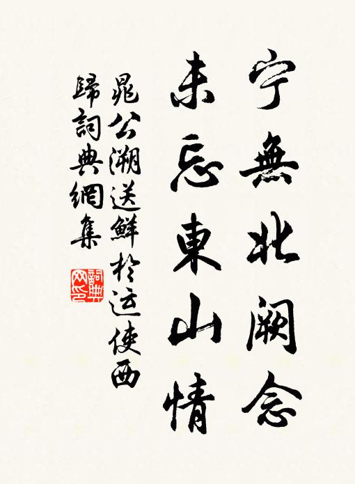 晁公溯宁无北阙念，未忘东山情书法作品欣赏