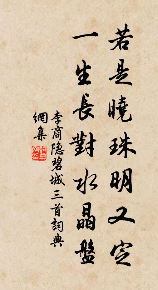 李商隐若是晓珠明又定，一生长对水晶盘书法作品欣赏