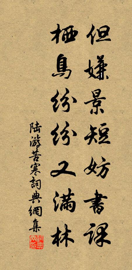 陆游但嫌景短妨书课，栖鸟纷纷又满林书法作品欣赏