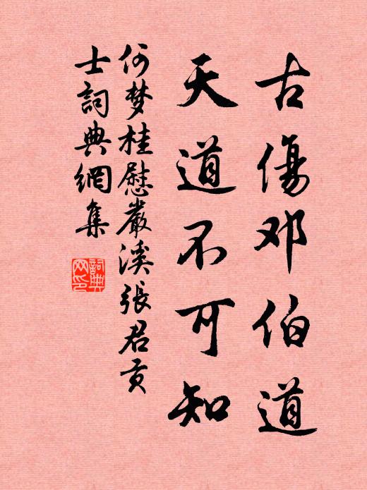 何梦桂古伤邓伯道，天道不可知书法作品欣赏