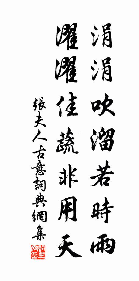 张夫人涓涓吹溜若时雨，濯濯佳蔬非用天书法作品欣赏