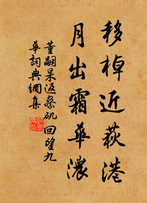 董嗣杲移棹近荻港，月出霜华浓书法作品欣赏